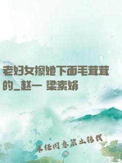 老妇女擦她下面毛茸茸的